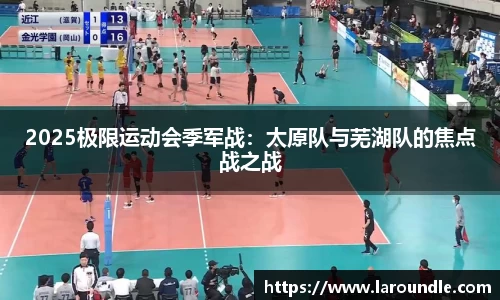 2025极限运动会季军战：太原队与芜湖队的焦点战之战