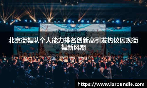 北京街舞队个人能力排名创新高引发热议展现街舞新风潮