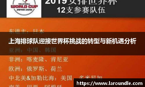 上海排球队迎接世界杯挑战的转型与新机遇分析