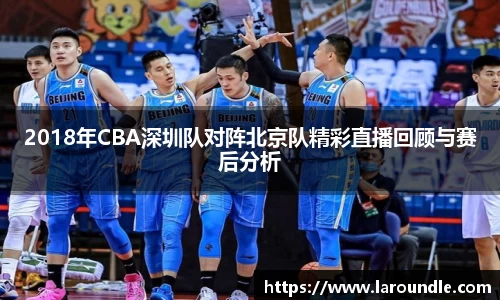 2018年CBA深圳队对阵北京队精彩直播回顾与赛后分析