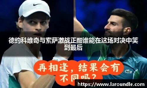 德约科维奇与索萨激战正酣谁能在这场对决中笑到最后