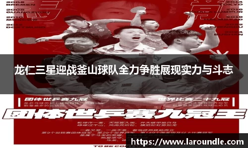 龙仁三星迎战釜山球队全力争胜展现实力与斗志