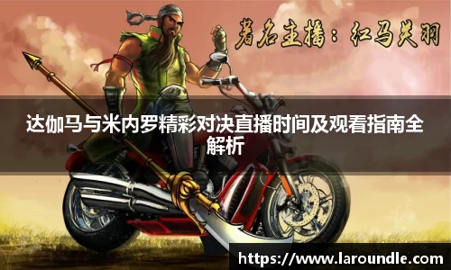 达伽马与米内罗精彩对决直播时间及观看指南全解析